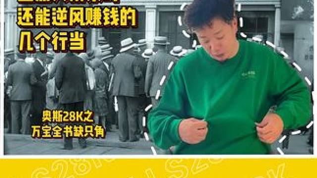 来盘一盘大萧条时期，还能赚钱的行当吧！ #奥斯28K #万宝全书 #上海话 #大萧条时期 #赚钱