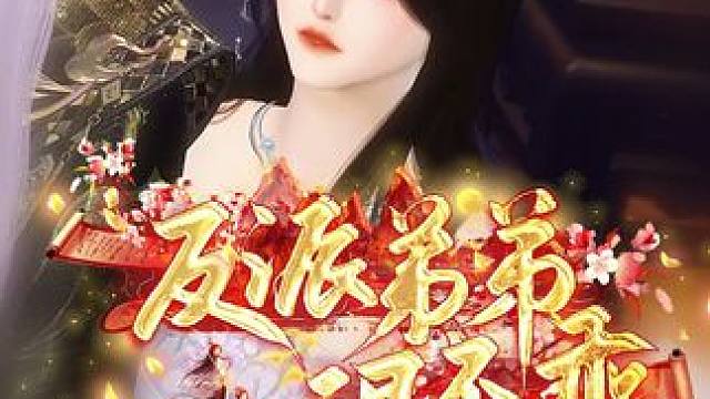 废掉作者的手，他现在无敌了 #逆水寒ol #大宋映画 #短剧动漫古风