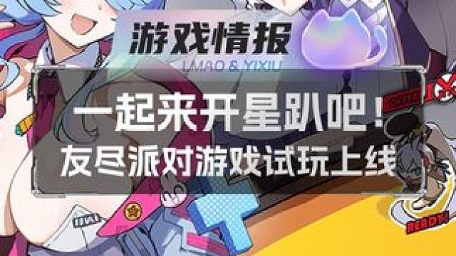 一起来开星趴吧！友尽派对游戏试玩上线 #派对游戏 #这个游戏很好玩 #steam新品节 #游戏试玩 