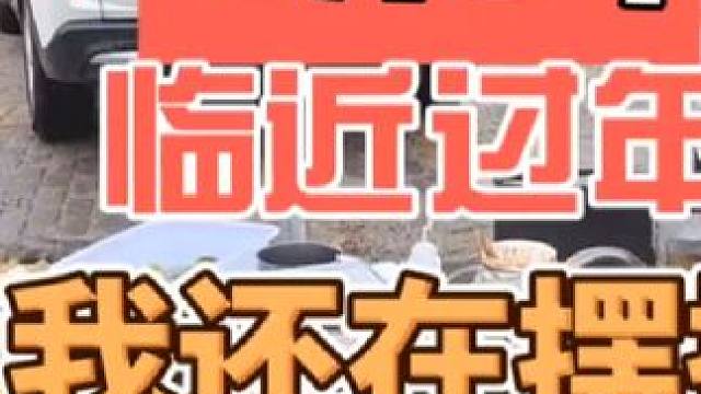 临近摆摊我还在摆摊早餐#摆摊 #创业 #夜市里的烟火气 #日常vlog #记录摆摊生活
