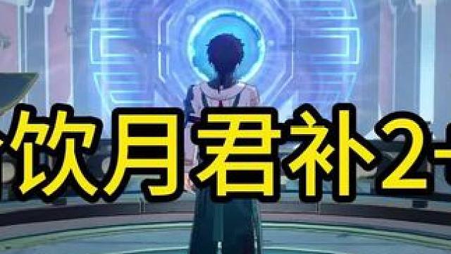 玄学抽卡实战 给饮月君补2+1
#崩坏星穹铁道 #假如在午夜入梦 #饮月君 #游戏内容风向标