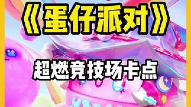 都帅呆了#蛋仔派对 #蛋仔超燃竞技场 #超燃竞技场#蛋仔岛过蛋仔年 #蛋仔迎新春