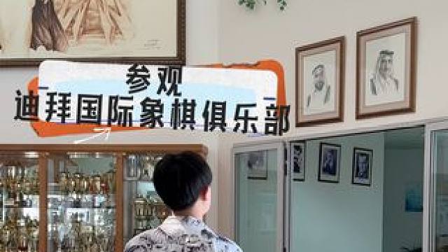 参观一家历史悠久的迪拜国际象棋俱乐部#旅行vlog