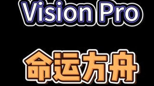 【命运方舟】Vision Pro 也能玩 #Visionpro #命运方舟 #VP #苹果眼镜