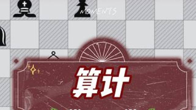 棋盘上你所犯下的失误没有被对手抓住就不叫失误，而是叫“算计”！#国际象棋