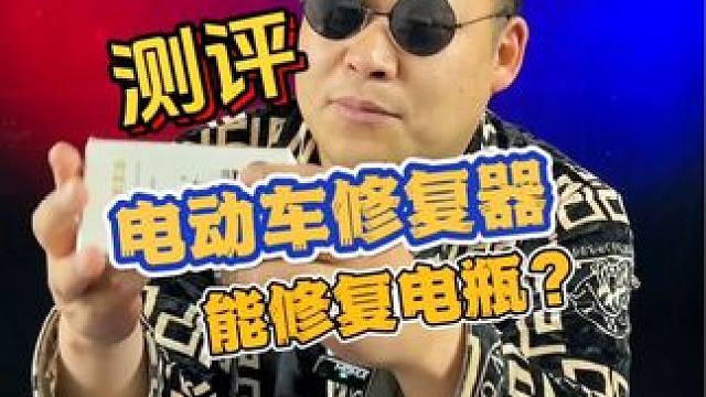 电动车修复霜是高科技还是智商税？#测评 #避坑 #曝光 #打假 #电动车修复器