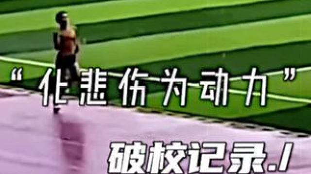 Turning sadness into motivation（“化悲伤为动力”）#体育生失恋 #田