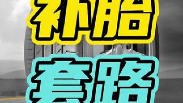 补胎千万要注意，不要被套路了！#补胎 #套路 #汽车