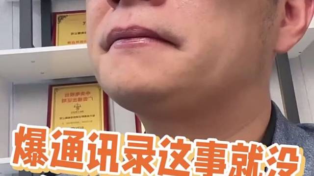 爆通讯录这事就没人能管管了吗？
