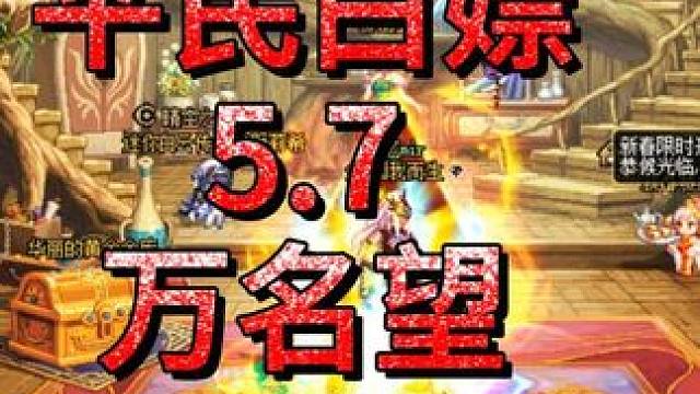 平民白嫖5.7万名望，信不信