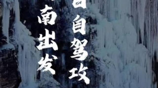 济南一日自驾攻略，冬日限定，跑山遛娃看冰瀑，红崖村冰瀑#用一场自驾开启新年、#春节出游指南、#新春吃