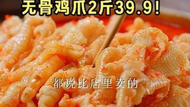过年吃多了大鱼大肉，来点酸酸辣辣、鲜脆爆汁的#无骨鸡爪 ，太解腻了！