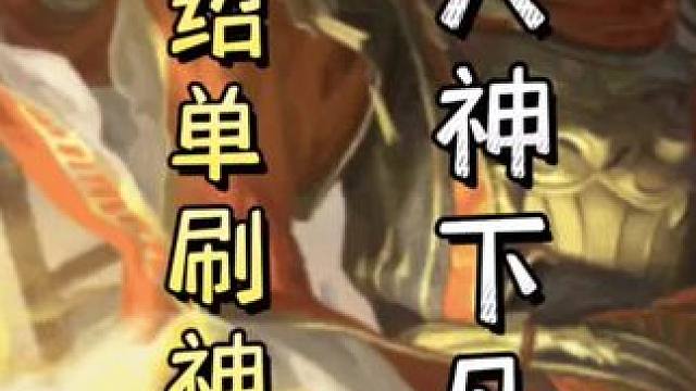 诸葛诞觉醒秒变神郭，直接双连➕农民袁绍巧开无中，单刷神甘#三国杀移动版