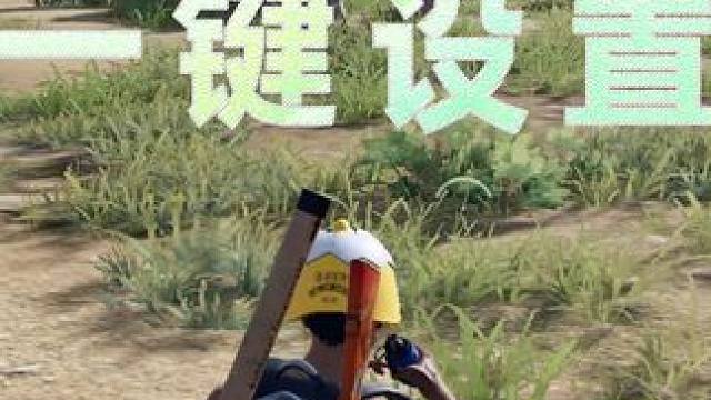 试用新手 一键整合吃鸡复核操作 #2024鸡斯卡星火计划 #吃鸡 #龙年第一鸡