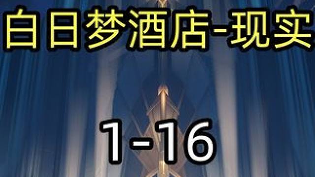 白日梦酒店-现实 1-16 #崩坏星穹铁道 #崩坏星穹铁道攻略 #崩坏星穹铁道创作者激励计划 #匹诺