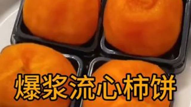 #软糯香甜 #柿饼 #年货 #好吃到停不下来