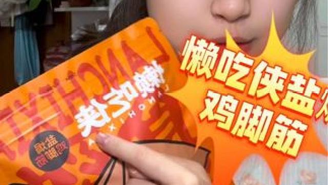 今天测评盐焗鸡脚筋！好吃！追剧解馋小零食！过年必备了！
#创作灵感 #过年这一口遥遥领先 #零食推荐