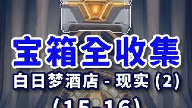 【匹诺康尼宝箱全收集】白日梦酒店-现实(2) 共2个(15-16)金表钞60 折纸小鸟 金表钞 战利