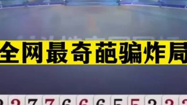 斗地主：全网最奇葩骗炸局！王炸怒气闯天关！四炸诛仙绝地大翻盘#斗地主残局 #斗地主的百种姿势 #斗地
