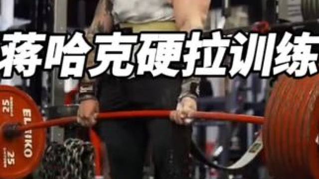 力量举大神蒋哈克硬拉恢复训练#硬拉 #蒋哈克 #力量训练