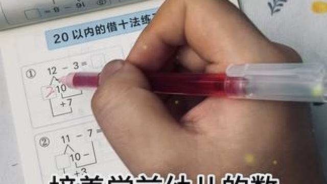 幼儿园和小学一年级的妈妈！看好了 #寒假学习打卡 #开学必备 #学霸秘籍 #算术 #凑十法