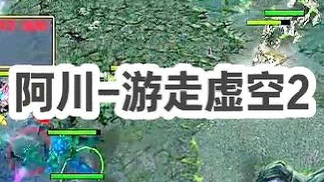 DOTA：阿川《游走虚空》2/3 刃甲先锋盾冰甲板甲虚空 就是冲塔就是干！#dota