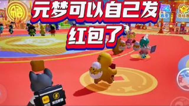元梦可以自己发过年红包了#元梦之星 #元梦之星星梦合伙人 #元梦陪你过新年 #秀出你的龙年新皮肤 #
