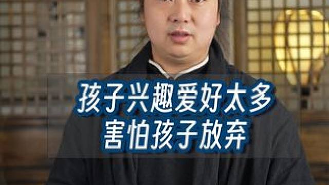 孩子兴趣爱好太多，害怕孩子放弃，怎么办 #弘扬中华传统文化 #武当流湘 #云溪草堂 #道家文化 #武
