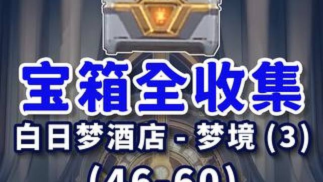 【匹诺康尼宝箱全收集】白日梦酒店-梦境(3) 共15个(46-60)折纸小鸟16-20 金表钞930
