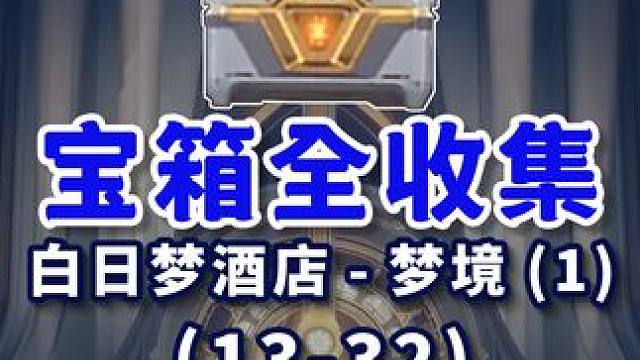 【匹诺康尼宝箱全收集】白日梦酒店-梦境(1) 共20个(13-32)折纸小鸟1-10 金表钞1230