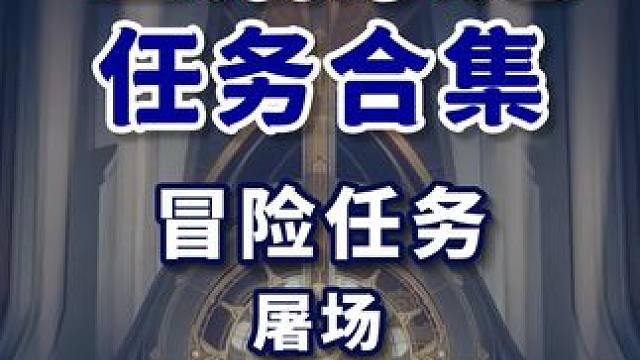 【匹诺康尼任务合集】屠场 34级 短信 金表钞600 战利品1-12 匹诺康尼 主线任务 冒险任务 