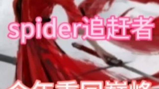 2023spider加油吧！#永劫无间 #永劫无间明镜赛季 #无间修罗会 #wbg加油