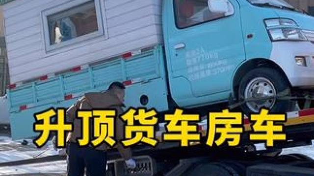 还记得我的小蓝吗？我制作的第二台升顶货车房车，又回到我身边啦，感谢新疆大哥的支持。#房车生活 #户外