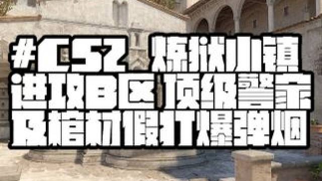 CS2炼狱小镇进攻方B区假打爆弹烟雾弹 驴老师道具分享之#cs2 #炼狱小镇 进攻方B区棺材警家假打