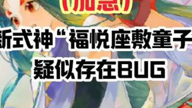 【阴阳师】新式神“福悦座敷童子”疑似存在bug，加急！#人人有份的创作压岁钱 #阴阳师 #我们一起玩