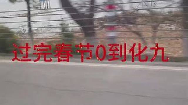 过完春节0到化九#梦幻西游 #梦幻西游电脑版 #梦幻西柚 #梦幻西游创梦计划