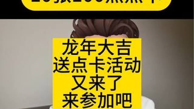 祝大家龙年大吉！感谢各位家人的陪伴和支持，送波点卡给大家，祝大家新的一年工作生活顺风顺水！#大话西游