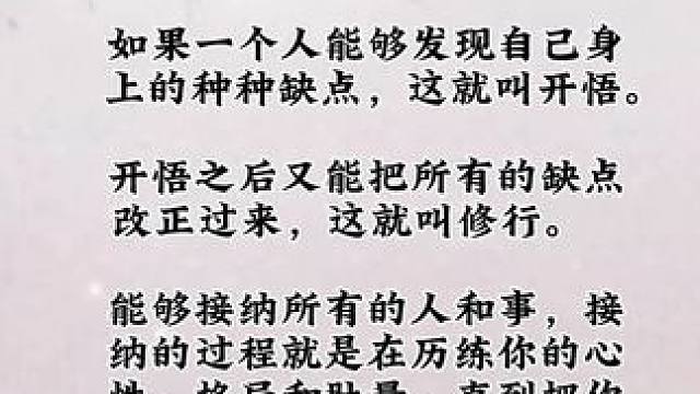 老人言，大智慧:开悟修行磨炼，然后 成为心性圆满的人！#修心修行 #悟人生之道 #老人言受益一生 #
