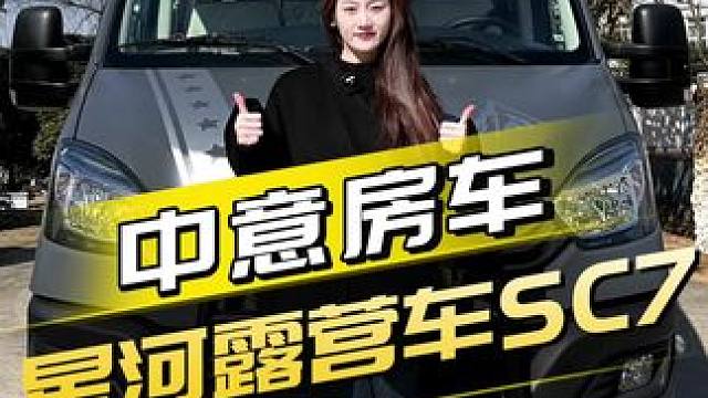 后拓展的B型房车喜欢吗？星河露营车SC7 #露营 #露营车 #房车自驾游