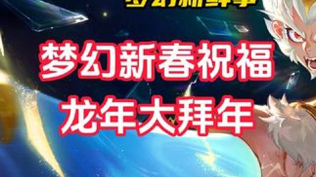 祝大家2024年新春快乐！#梦幻西游樱桃派对 #梦幻西游龙年大拜年 #梦幻西游