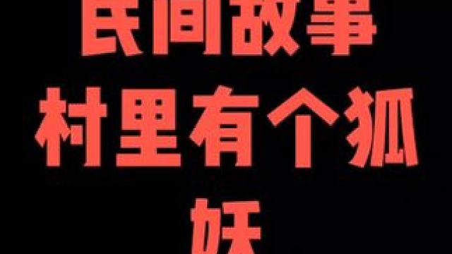 #民间故事