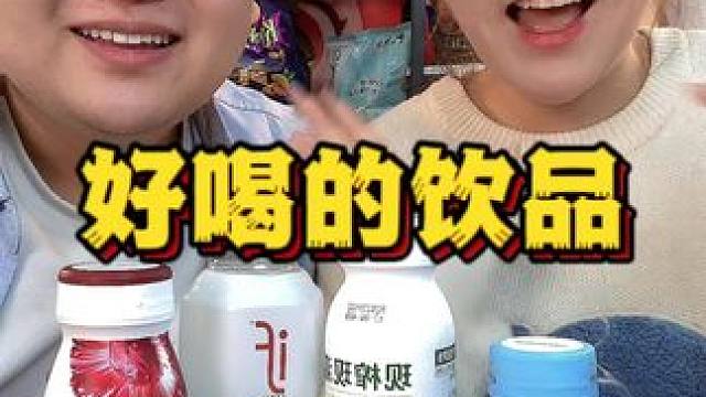 听起来很健康的饮料#创作灵感 #零食测评 #饮料测评 #年货 #饮料
