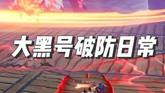 玩晶核游戏，一定要玩大欧号，千万不要像我这样玩个大黑号，不然每天都要破大防#游戏日常 #晶核 #晶核