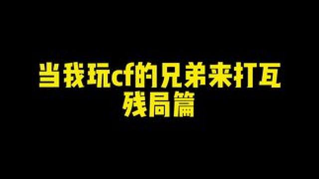 他说他十年老兵！#我方还剩E人 #无畏契约