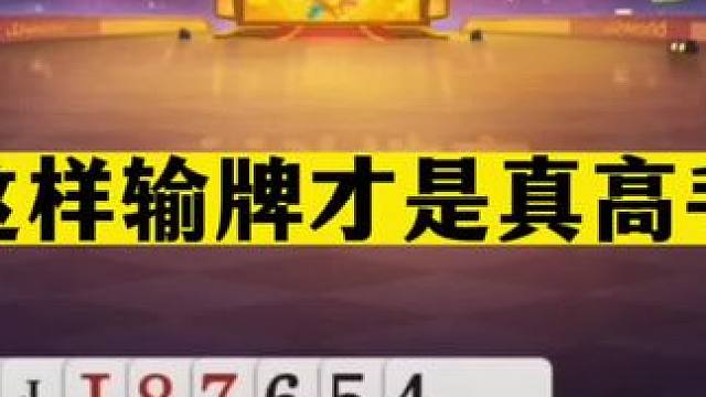 斗地主：这样输牌才是高手！实力不输兵器谱第一！掘开都心服口服#斗地主残局 #斗地主的百种姿势 #斗地