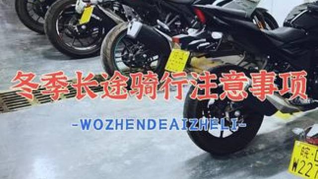冬季长途骑行一定要注意的事项…保暖、护具、刹车方式、骑行速度、车辆安全检查等等…祝愿大家都能平平安安
