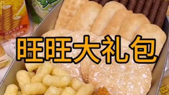 新的一年一定旺！#追剧小零食 #好吃到停不下来 #零食推荐 #旺旺零食组合 #年货