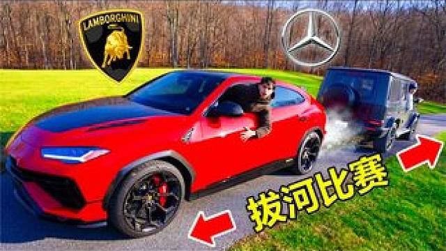 兰博基尼Urus和奔驰大G拔河，SUV和越野车差距一目了然！ #奔驰大g #兰博基尼urus #玩车