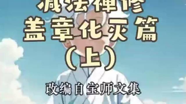 白小童禅修记———《白小童拜年》