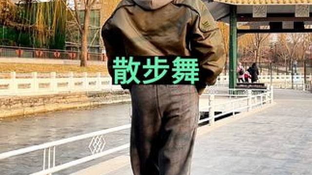 散步的时候这样做试试看什么感觉#跟着节奏嗨起来 #坚持锻炼给自己一个好身体 #运动 #让健身成为一种